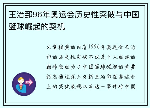 王治郅96年奥运会历史性突破与中国篮球崛起的契机