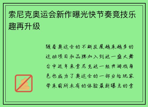 索尼克奥运会新作曝光快节奏竞技乐趣再升级